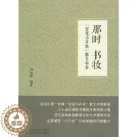 [醉染正版]那时 书妆:“百花小开本”散文书衣书刘运峰书籍装帧设计 艺术书籍