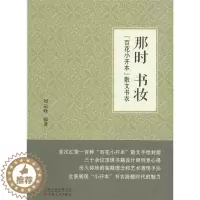 [醉染正版]正版 那时 书妆-百花小开本散文书衣 9787530670149 百花文艺出版社 刘运峰