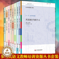 [醉染正版]正版图书 参与式语文教师培训资源丛书系列共8册王荣生 写作教学教什么小说实用文散文阅读语文综合性华东师范大学