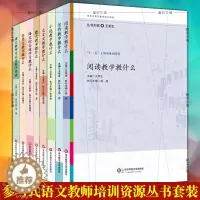 [醉染正版]正版图书 参与式语文教师培训资源丛书系列共8册王荣生 写作教学教什么小说实用文散文阅读语文综合性华东师范大学