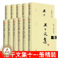 [醉染正版]王干文集全套精装观潮论人读典博客我的小家园等当代文学散文名家作品作家出版