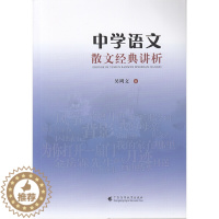 [醉染正版]正版广-中学语文散文经典讲析吴周文9787536165540广东高等教育出版社