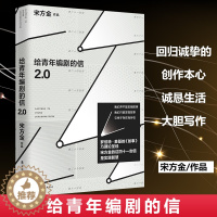 [醉染正版]给青年编剧的信2.0 (附赠的小册子)宋方金 著 自媒体时代 人人都成为了创作者 散文 文学 讲述如何在后I