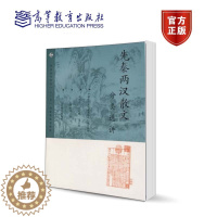 [醉染正版]先秦汉散文(分类选讲)李炳海 高等教育出版社