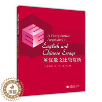[醉染正版]英汉散文比较赏析 黄源深 高等教育出版社