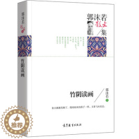 [醉染正版]正版 名家散文集 竹阴读画郭沫若散文集 中国现当代文学名家经典散文 高中小学生课外书籍读物 诗歌散文书籍