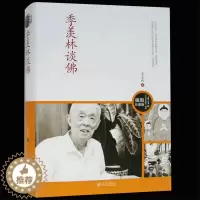 [醉染正版]正版 季羡林谈佛 季羡林作品随笔文集经典文学书籍 名家作品散文集杂文集百味人生传统文化 人生哲理书 季羡