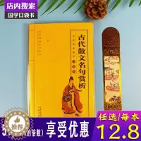 [醉染正版]古代散文名句赏析中华国学经典全套单本全民阅读系列丛书中国经典国学口袋书 儿童中国古代诗歌散文欣赏
