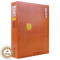 [醉染正版]正版 国学常识 曹伯韩 中国现当代随笔 书籍佛学、理学、诗赋词曲、散文和骈文、新被重视的文学、科学及艺术