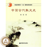 [醉染正版]中国古代散文史-刘衍高等教育出版社