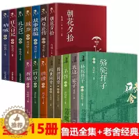 [醉染正版]全套15册鲁迅全集正版 呐喊朝花夕拾野草故乡狂人日记老舍四世同堂骆驼祥子茶馆鲁迅作品集散文杂文集书籍文学名著