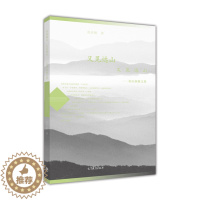 [醉染正版]又见远山 又见远山——童庆炳散文集-童庆炳高等教育出版社