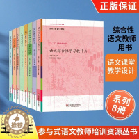 [醉染正版]正版王荣生 参与式语文教师培训资源丛书8册 语文综合性学习文言文写作小说实用文散文阅读教学教什么语专业发展十