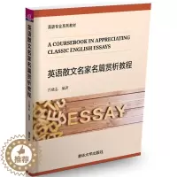 [醉染正版]英语散文名家名篇赏析教程:吕晓志 编著 大中专文科专业英语 大中专 清华大学出版社