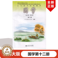 [醉染正版]正版2023适用北师大版国学第十二册历代散文选六年级下册小学国学经典书籍儿童国学经典诵读早教书籍第12册