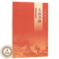 [醉染正版]关山夺路 回忆录四部曲之三 王鼎钧 著 散文 文学 生活·读书·新知三联书店