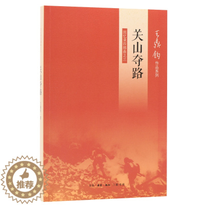 [醉染正版]关山夺路 回忆录四部曲之三 王鼎钧 著 散文 文学 生活·读书·新知三联书店