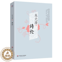 [醉染正版]正版 华东师范大学 诗论 朱光潜 著 美学家朱光潜谈诗歌 八十年 诗歌入门书 诗词小说散文写作的参考