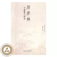 [醉染正版]正版 厉彦林乡情散文研究 王万森 书店 戏剧研究书籍 畅想书
