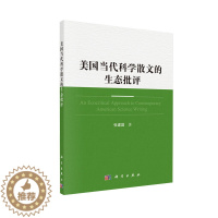 [醉染正版]美国当代科学散文的生态批评 张建国 科学出版社