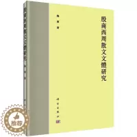 [醉染正版]正版 殷商西周散文文体研究 梅军 科学出版社 文学 书籍 江苏书
