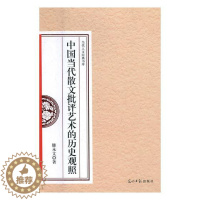 [醉染正版]正版 中国当代散文批评艺术的历史观照 滕永文 书店 文学评论与研究书籍 书 畅想书