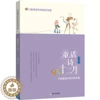 [醉染正版]正版 童话诗十二月/儿童阅读专家指导书系 徐鲁 书店 散文诗歌书籍 畅想书