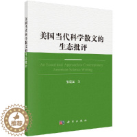 [醉染正版]美国当代科学散文家的生态批评