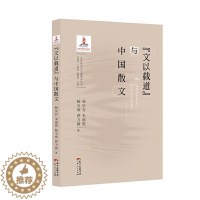 [醉染正版]正版 “文以载道”与中国散文 杨庆存 书店 文学 广东人民出版社书籍 读乐尔书