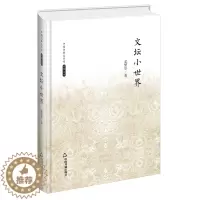 [醉染正版]中国书籍文学馆 名家文存 文坛小世界 精装版 中国现当代散文集