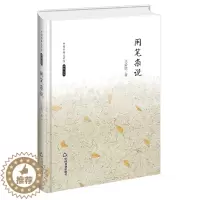[醉染正版]中国书籍文学馆 名家文存 闲笔杂说 精装版 中国现当代散文集