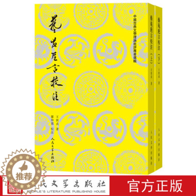 [醉染正版]正版 艺苑卮言校注上下中国古典文学理论批评专著选辑吴楚材吴调侯编选艺苑卮言校注诗话明代王世贞文论诗歌评论