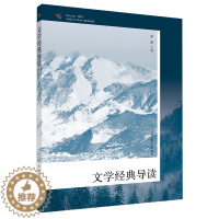 [醉染正版]文学导读 李新 高等教育出版社 古今中外小说散文电影戏剧等多种艺术形式多角度多维度解读书