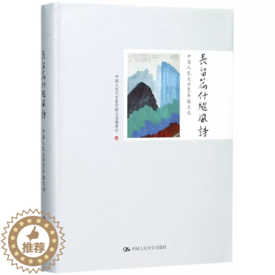 [醉染正版]正版 长留篇什继风诗:中国人民大学80年散文选 中国人民大学80年散文选编委会 中国人民大学出版社