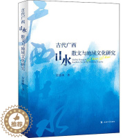 [醉染正版]正版古代广西山水散文与地域文化研究吴建冰书店文学上海大学出版社书籍 读乐尔书