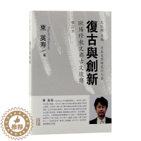 [醉染正版](正版)复古与创新:欧阳修散文与古文复兴 9787573203502 东英寿