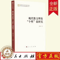 [醉染正版]全新正版 现代散文理论"个性"说研究 王炳中著 人民出版社 9787010247403