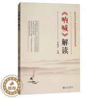 [醉染正版](正版)散文集:呐喊·解读 9787510865206 无