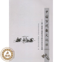 [醉染正版]中国古代散文论丛:2013:第三届骈文学术研讨会论文专辑西北师范大学文学院 骈文文学研究中国古代文集文学书籍