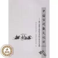 [醉染正版]中国古代散文论丛:2013:第三届骈文学术研讨会论文专辑西北师范大学文学院 骈文文学研究中国古代文集文学书籍