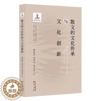 [醉染正版]正版 散文的文化传承与文化创新9787218139869 梁艳萍广东人民出版社有限公司文学 书籍
