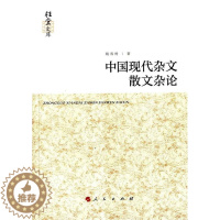 [醉染正版]中国现代杂文散文杂论(桂堂文库) 书 姚春树 9787010138800 文学 书籍