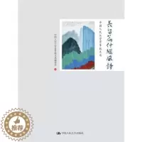 [醉染正版]正版 长留篇什继风诗——中国人民大学80年散文选 中国人民大学80年散文委会著 文学 文集 书籍 中国人民大