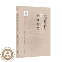 [醉染正版]“和而不同”与中国散文 书 李继凯 9787218139234 文学 书籍