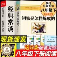 [醉染正版]八年级2册 经典常谈和钢铁是怎样练成的朱自清原著必读正版下册课外书8下初中阅读名著人民教育出版社文学散文精选