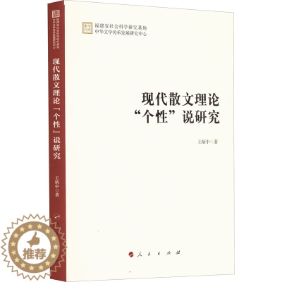 [醉染正版]现代散文理论"个性"说研究 王炳中 中国现当代文学理论 文学 人民出版社