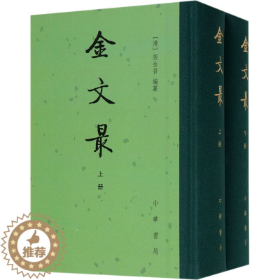 [醉染正版]金文zui全2册精装繁体竖排 清张金吾编纂中华书局正版金代散文集中国古典文学总集分为赋诏令制诰策问奏疏赞颂札