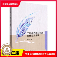 [醉染正版]正版 中国现代散文诗剧文体范式研究 作者:董卉川著出版社:中国社会科学出版社