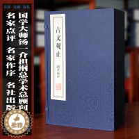 [醉染正版]古文观止精注精译精评 宣纸线装全套1函4册 原文注释点评 (清)吴楚材吴调侯编 中国古典散文集 古文观止全集