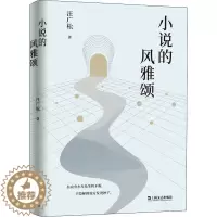 [醉染正版]小说的风雅颂 汪广松 著 散文 文学 上海文艺出版社 美术